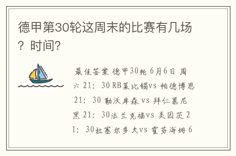 德甲第30轮这周末的比赛有几场？时间？