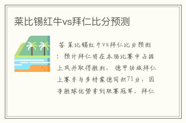 莱比锡红牛vs拜仁比分预测