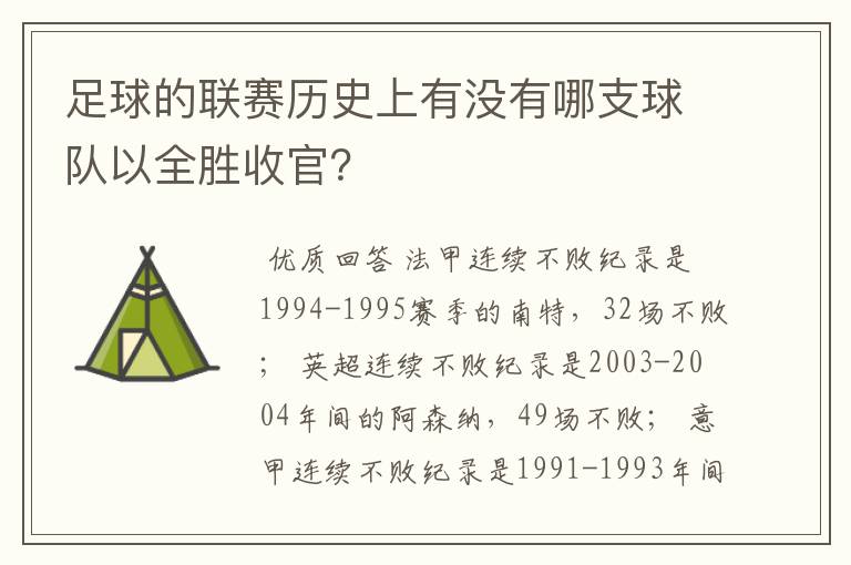 足球的联赛历史上有没有哪支球队以全胜收官？