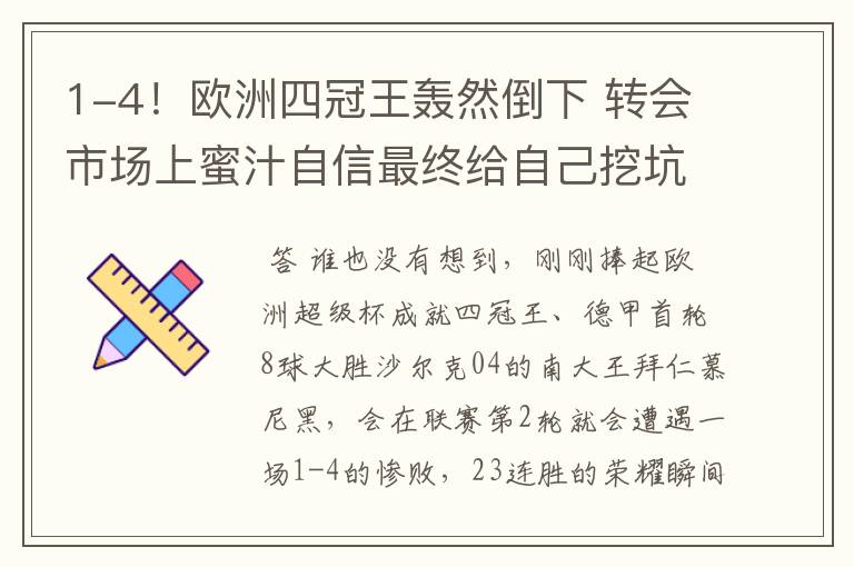 1-4！欧洲四冠王轰然倒下 转会市场上蜜汁自信最终给自己挖坑