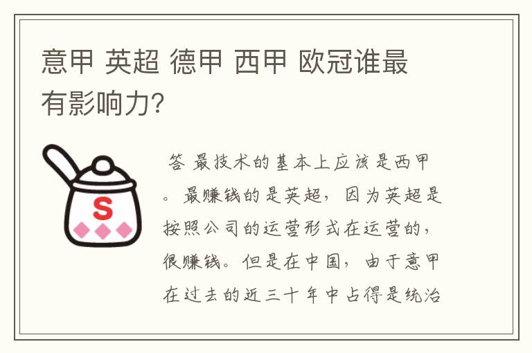 意甲 英超 德甲 西甲 欧冠谁最有影响力？