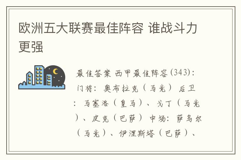 欧洲五大联赛最佳阵容 谁战斗力更强