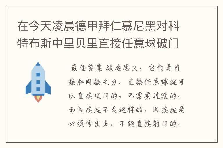 在今天凌晨德甲拜仁慕尼黑对科特布斯中里贝里直接任意球破门被判无效，是为间接任意球，何解？