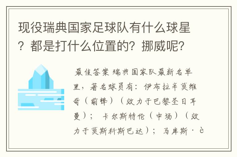 现役瑞典国家足球队有什么球星？都是打什么位置的？挪威呢？