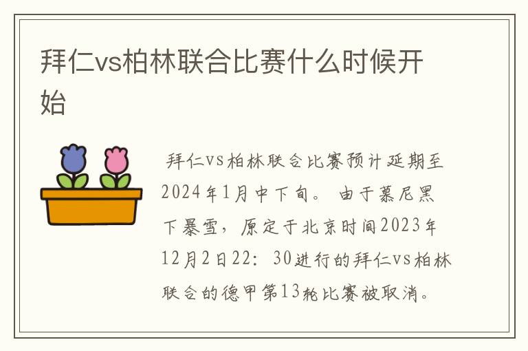 拜仁vs柏林联合比赛什么时候开始