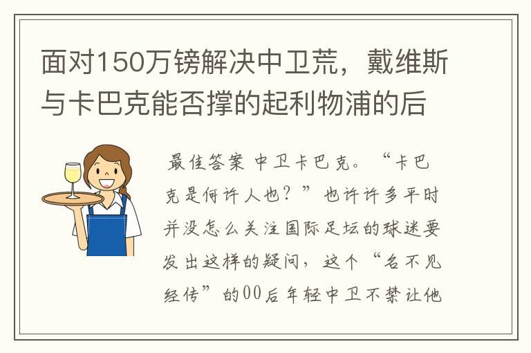 面对150万镑解决中卫荒，戴维斯与卡巴克能否撑的起利物浦的后防？