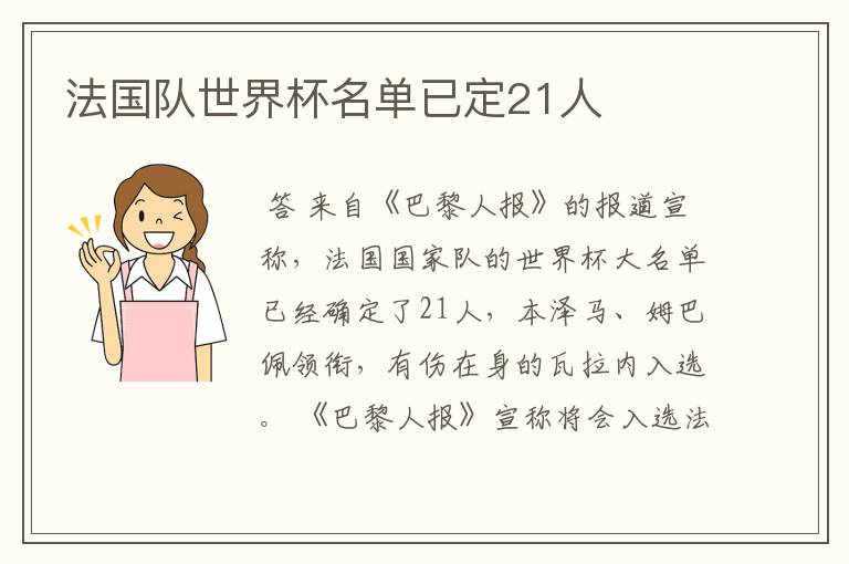 法国队世界杯名单已定21人