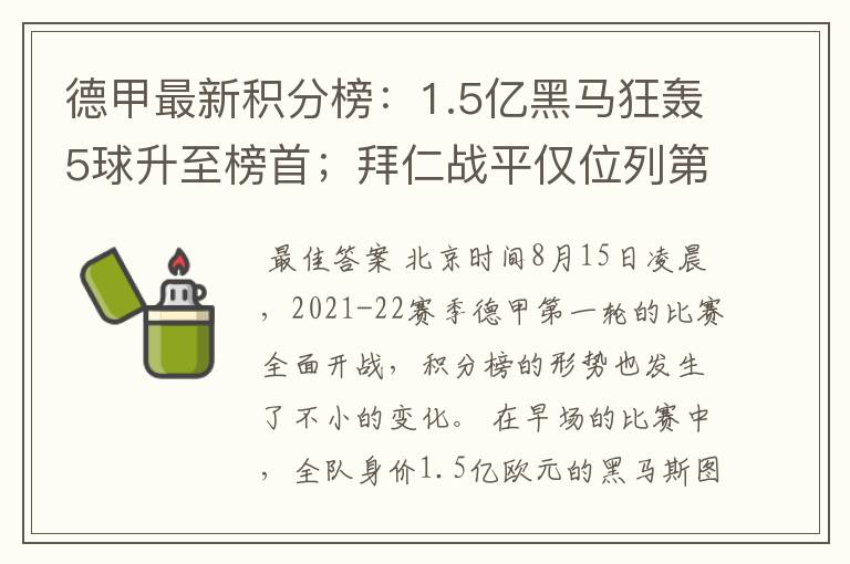 德甲最新积分榜：1.5亿黑马狂轰5球升至榜首；拜仁战平仅位列第7