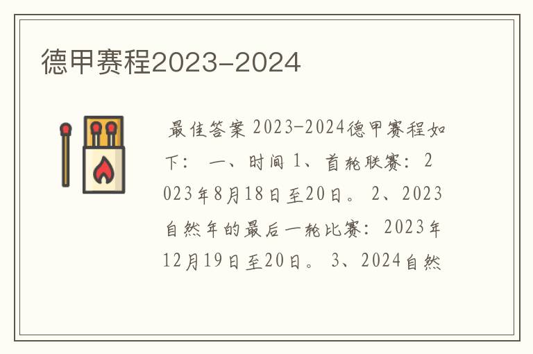 德甲赛程2023-2024