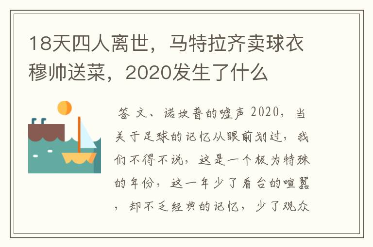 18天四人离世，马特拉齐卖球衣穆帅送菜，2020发生了什么