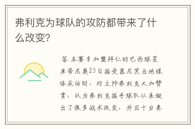 弗利克为球队的攻防都带来了什么改变？