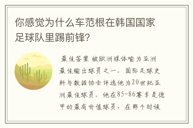 你感觉为什么车范根在韩国国家足球队里踢前锋？