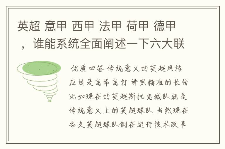 英超 意甲 西甲 法甲 荷甲 德甲 ，谁能系统全面阐述一下六大联赛风格的优缺点 ，