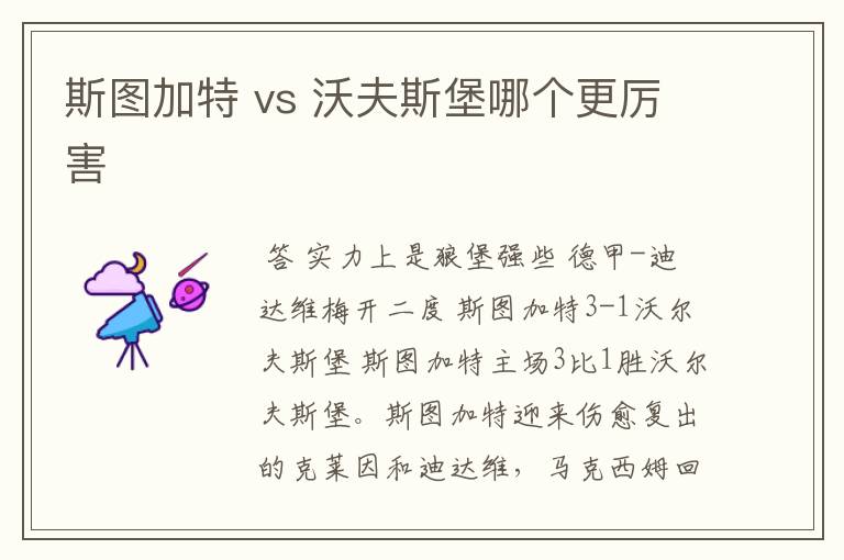 斯图加特 vs 沃夫斯堡哪个更厉害