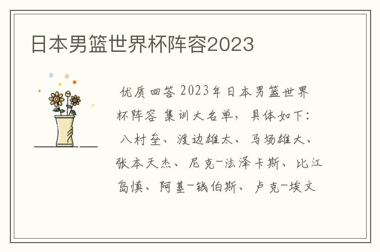 日本男篮世界杯阵容2023