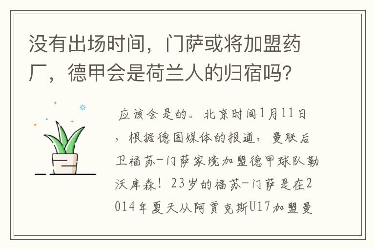 没有出场时间，门萨或将加盟药厂，德甲会是荷兰人的归宿吗？