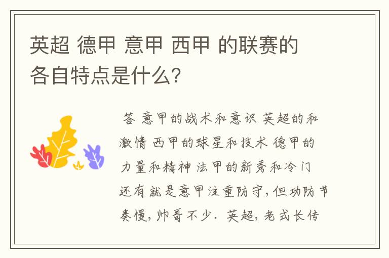 英超 德甲 意甲 西甲 的联赛的各自特点是什么？