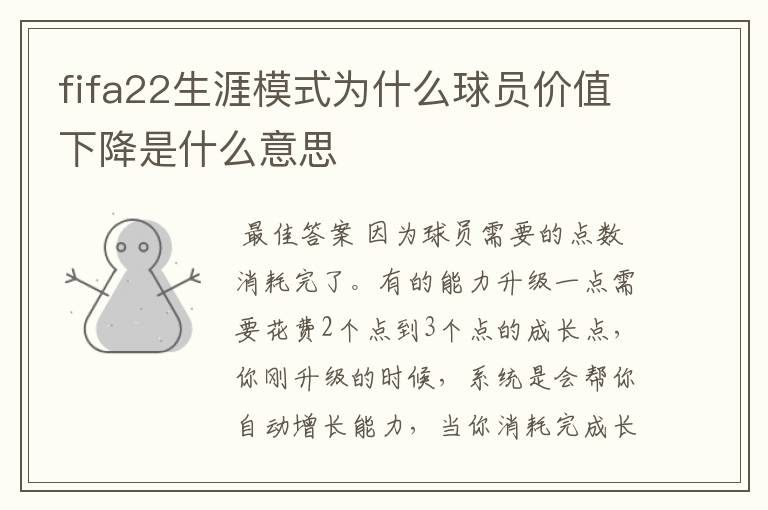 fifa22生涯模式为什么球员价值下降是什么意思