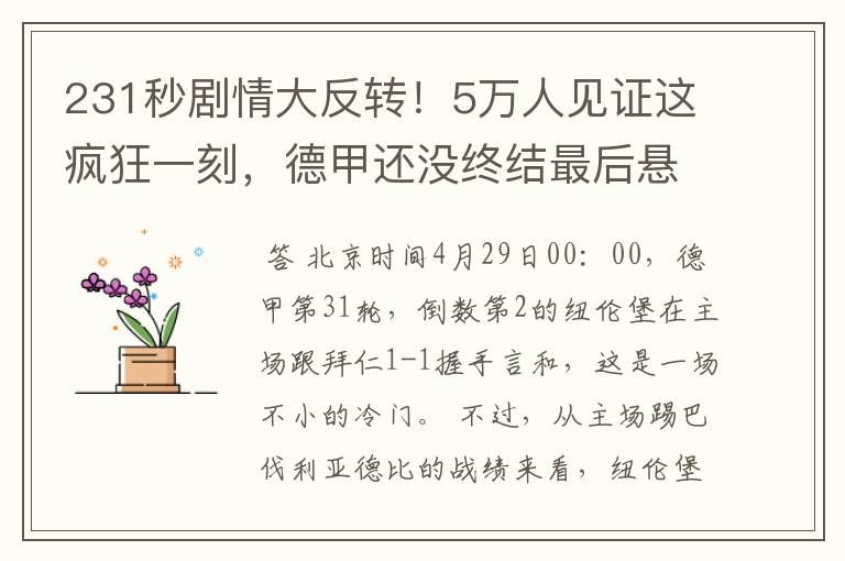 231秒剧情大反转！5万人见证这疯狂一刻，德甲还没终结最后悬念