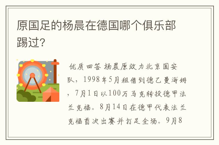 原国足的杨晨在德国哪个俱乐部踢过?