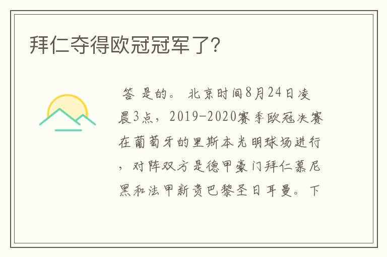 拜仁夺得欧冠冠军了？