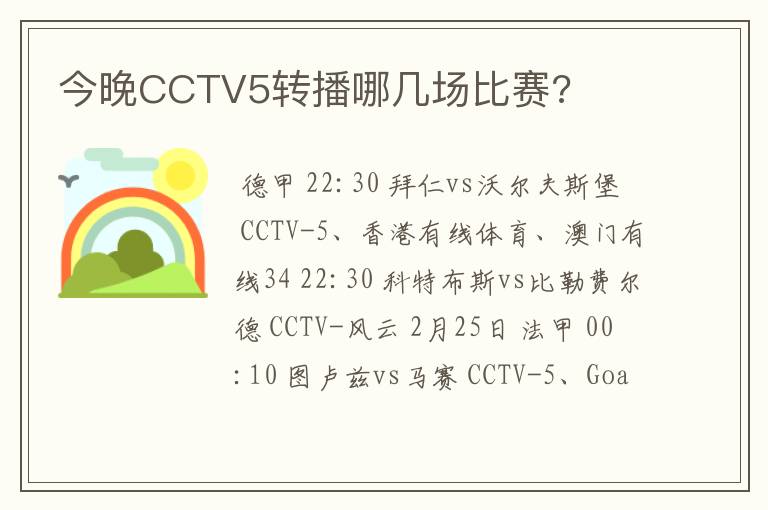 今晚CCTV5转播哪几场比赛?