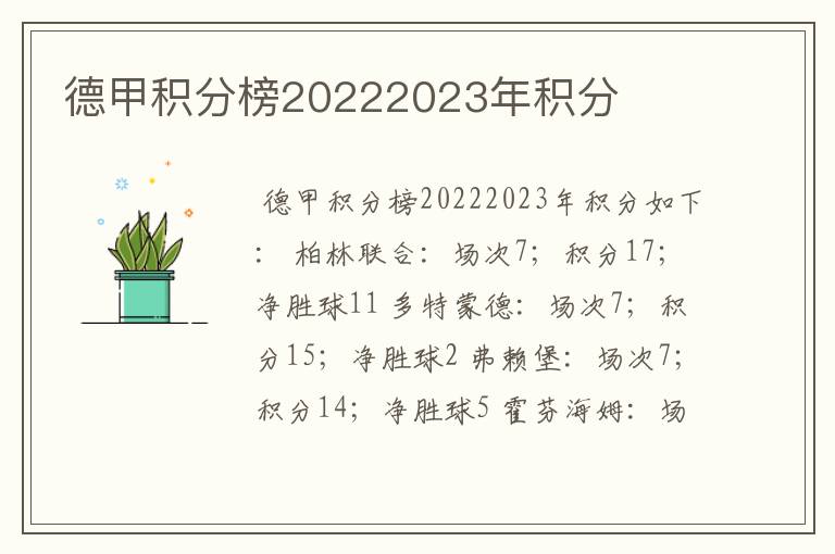 德甲积分榜20222023年积分