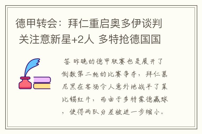 德甲转会：拜仁重启奥多伊谈判 关注意新星+2人 多特抢德国国脚