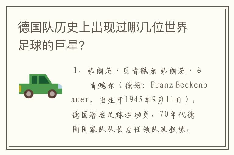 德国队历史上出现过哪几位世界足球的巨星？