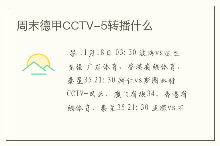 周末德甲CCTV-5转播什么