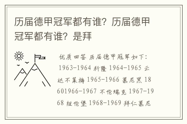 历届德甲冠军都有谁？历届德甲冠军都有谁？是拜