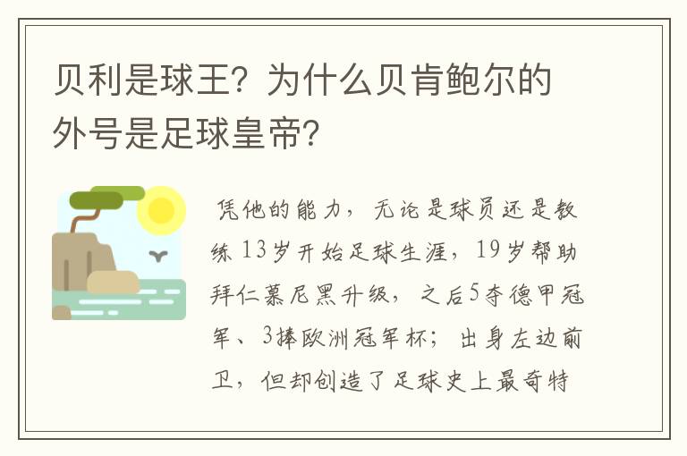 贝利是球王？为什么贝肯鲍尔的外号是足球皇帝？