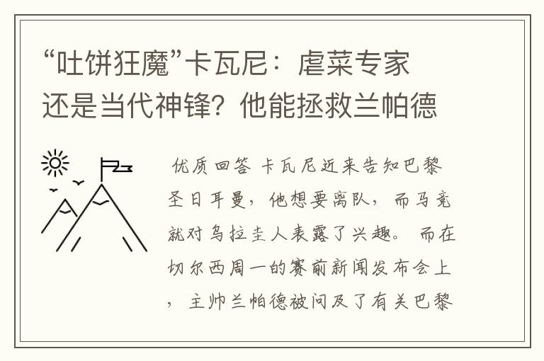 “吐饼狂魔”卡瓦尼：虐菜专家还是当代神锋？他能拯救兰帕德吗？