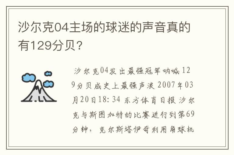 沙尔克04主场的球迷的声音真的有129分贝?