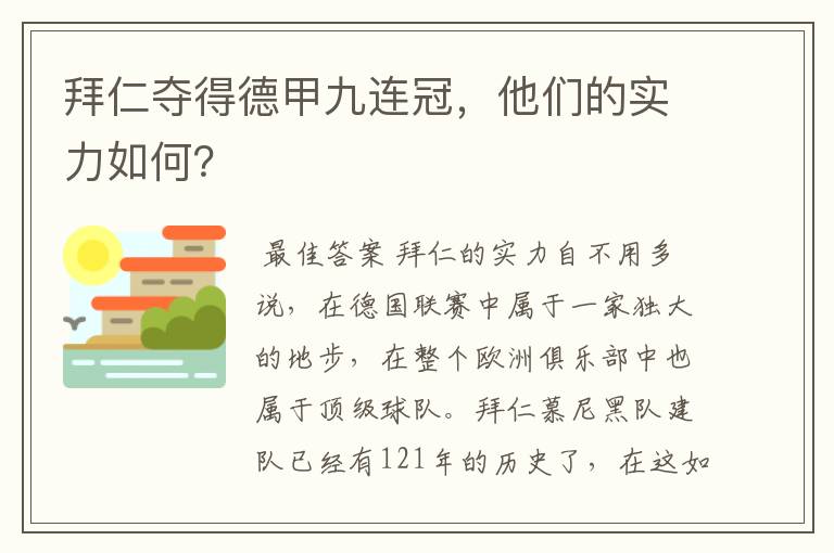 拜仁夺得德甲九连冠，他们的实力如何？