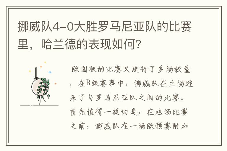 挪威队4-0大胜罗马尼亚队的比赛里，哈兰德的表现如何？