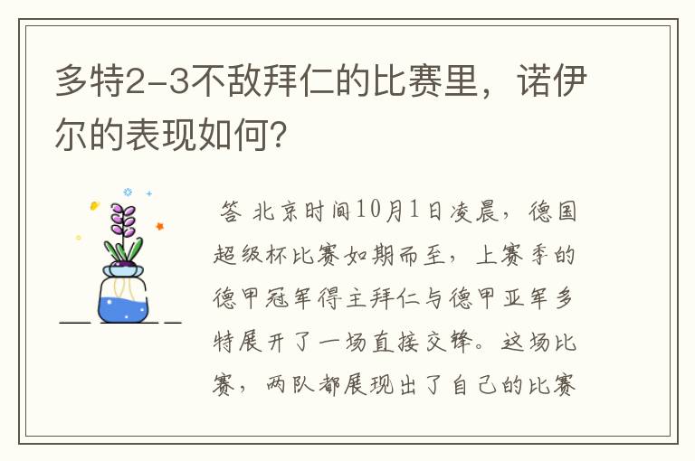 多特2-3不敌拜仁的比赛里，诺伊尔的表现如何？