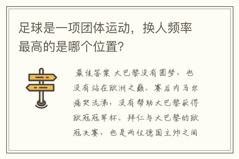 足球是一项团体运动，换人频率最高的是哪个位置？