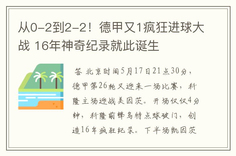 从0-2到2-2！德甲又1疯狂进球大战 16年神奇纪录就此诞生