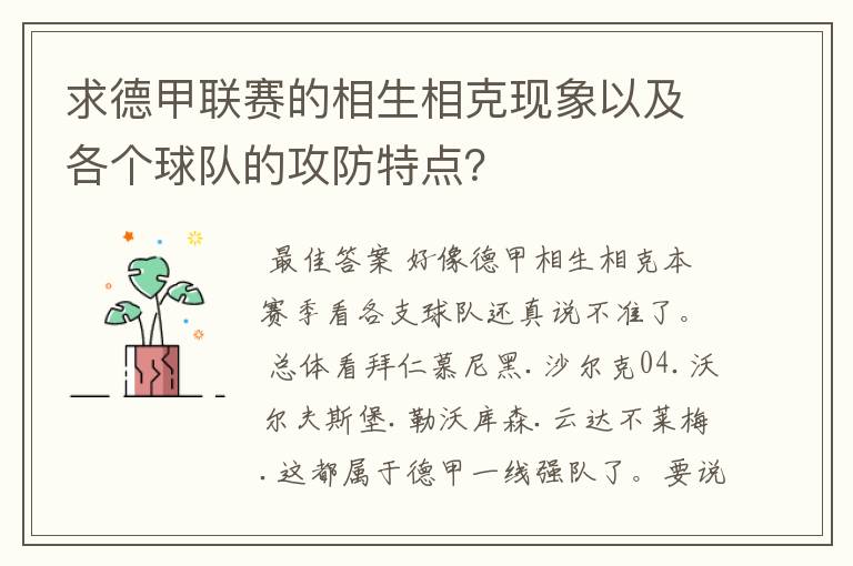 求德甲联赛的相生相克现象以及各个球队的攻防特点？