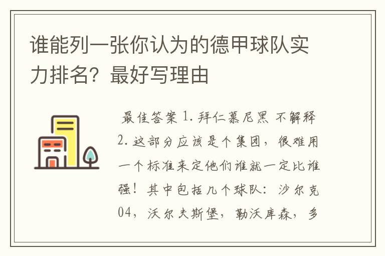 谁能列一张你认为的德甲球队实力排名？最好写理由