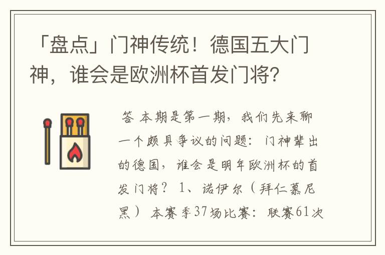 「盘点」门神传统！德国五大门神，谁会是欧洲杯首发门将？