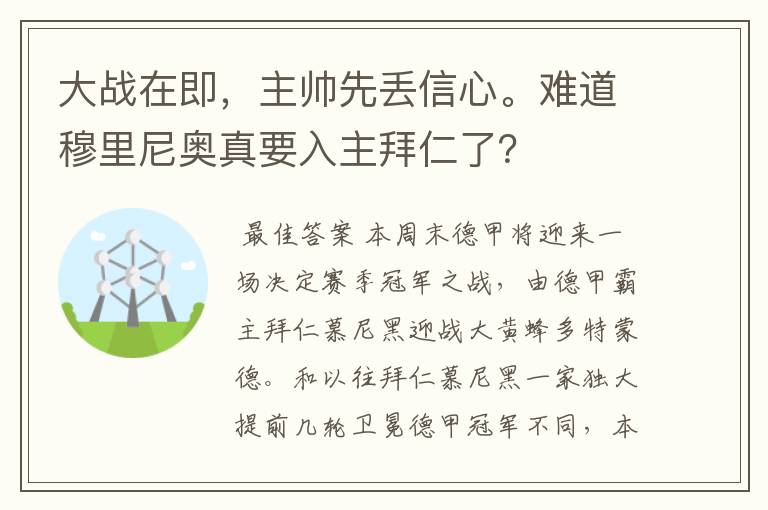 大战在即，主帅先丢信心。难道穆里尼奥真要入主拜仁了？