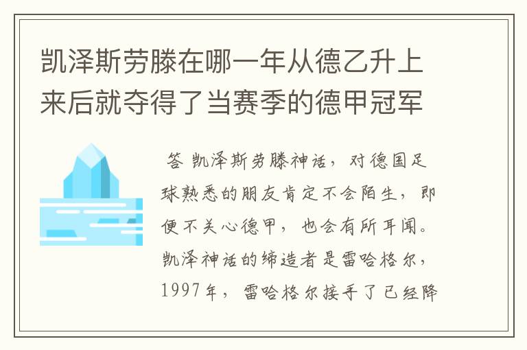 凯泽斯劳滕在哪一年从德乙升上来后就夺得了当赛季的德甲冠军？