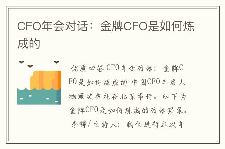 CFO年会对话：金牌CFO是如何炼成的