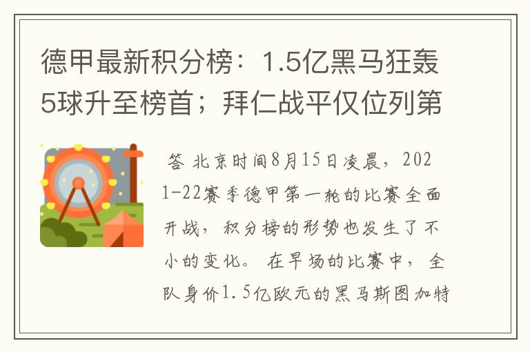 德甲最新积分榜：1.5亿黑马狂轰5球升至榜首；拜仁战平仅位列第7