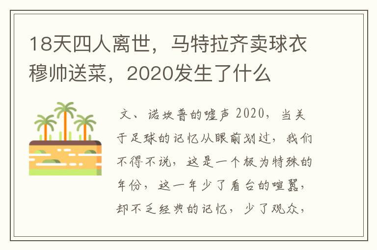 18天四人离世，马特拉齐卖球衣穆帅送菜，2020发生了什么