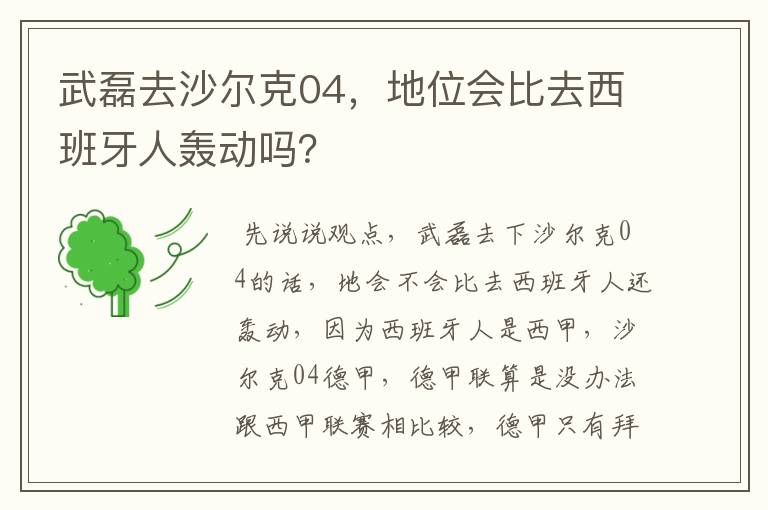 武磊去沙尔克04，地位会比去西班牙人轰动吗？