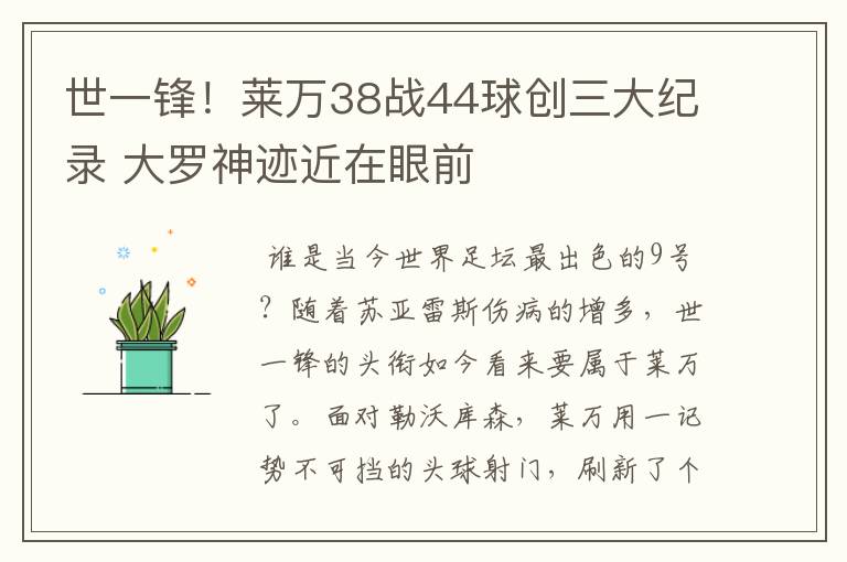 世一锋！莱万38战44球创三大纪录 大罗神迹近在眼前