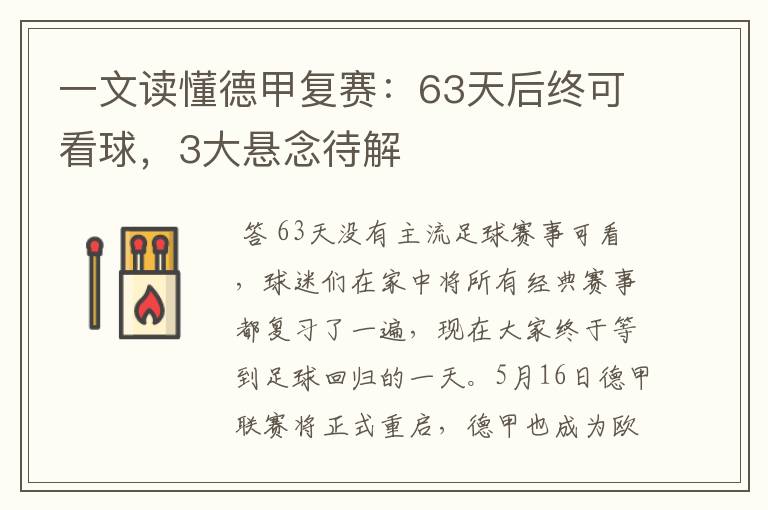 一文读懂德甲复赛：63天后终可看球，3大悬念待解